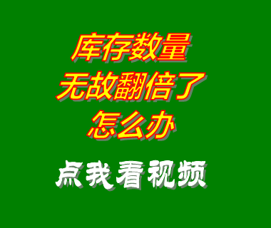 倉庫房管理軟件系統庫存數量翻倍了