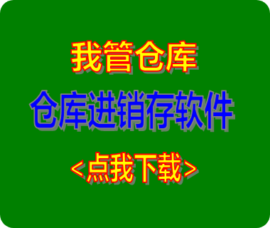 免費版的倉庫進銷存管理軟件系統（推薦下載安裝）