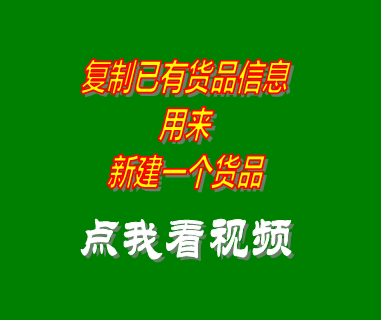 進銷存倉庫房管理軟件復制貨品信息做為新貨品