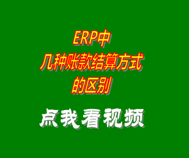 企業管理erp系統軟件賬款結算方式