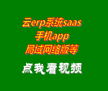 云erp系統局域網絡版saas模式服務手機app