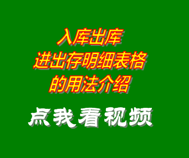 出入庫管理軟件系統進出存明細表格