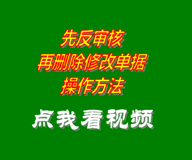 倉庫出入庫管理軟件系統_反審核修改刪除單據