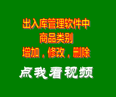 庫存出入庫管理軟件系統_商品所屬類別管理