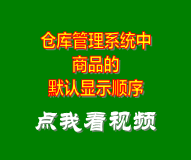 倉庫管理系統軟件_商品顯示順序