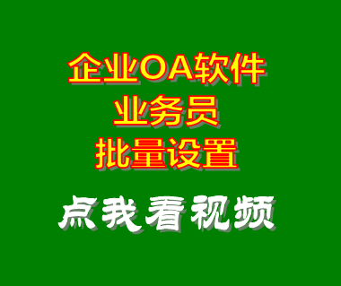 公司企業oa系統_業務員批量設置