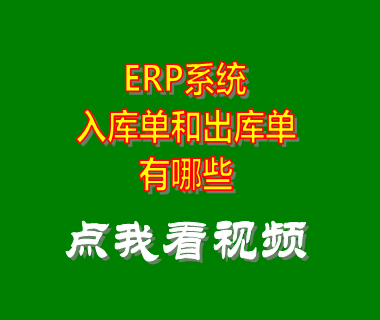 erp管理系統軟件_入庫單出庫單有哪些