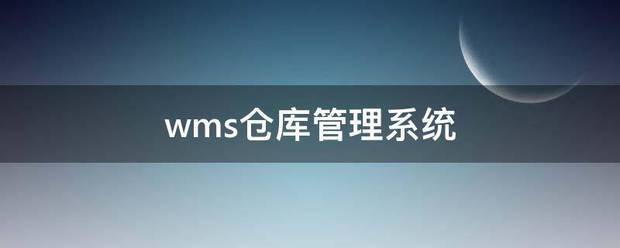 wms倉庫管理系統軟件功能流程演示介紹教學(優勢智能下載)