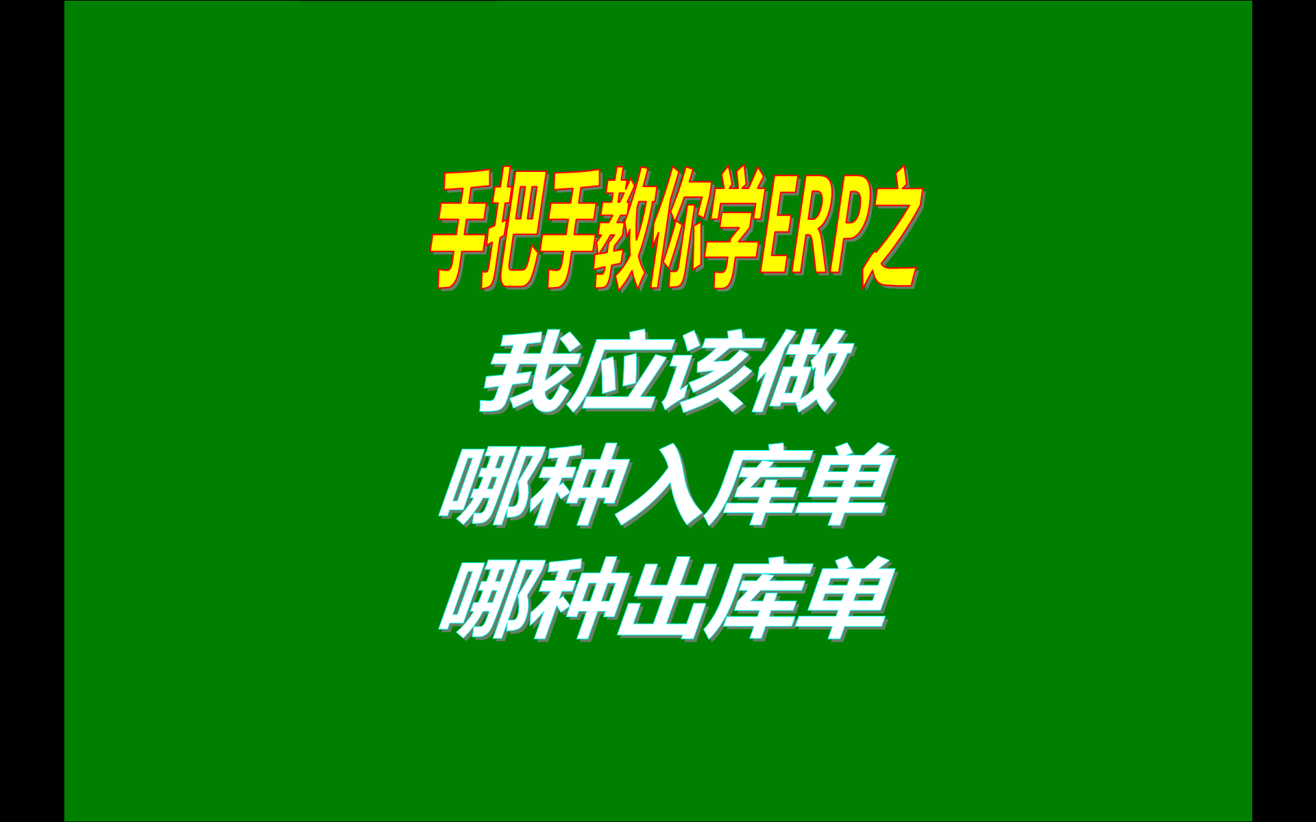 中小型加工廠管理系統軟件免費版中我該做哪種入庫單和出庫單