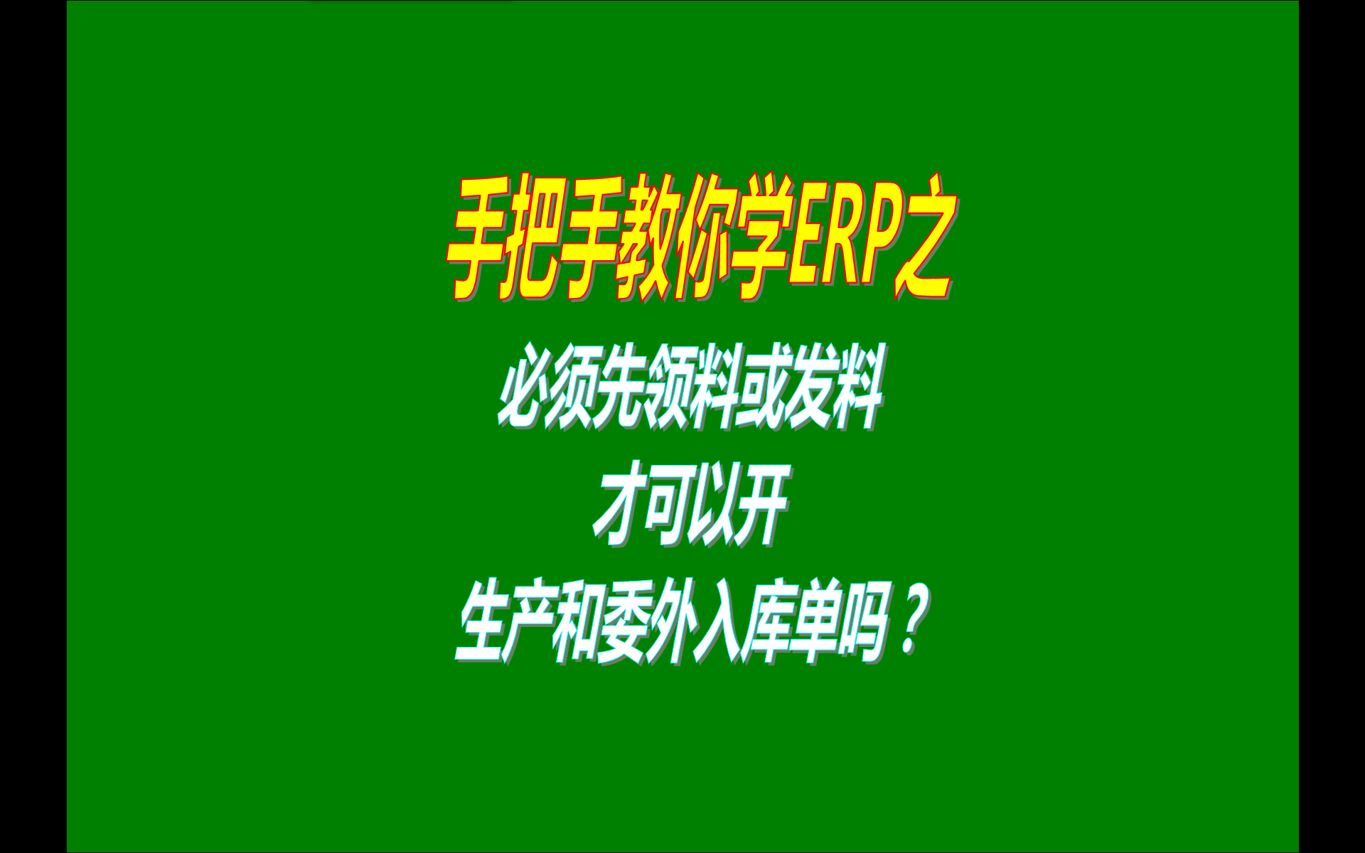 生產管理ERP系統是不是必須領料發料后才能做生產或委外入庫單