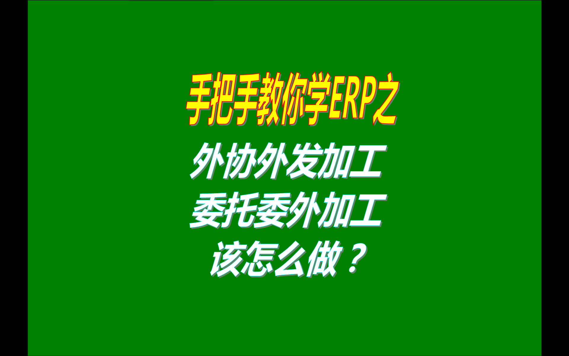 erp管理系統遇到外協外發加工委托委外加工該怎么樣操作管理