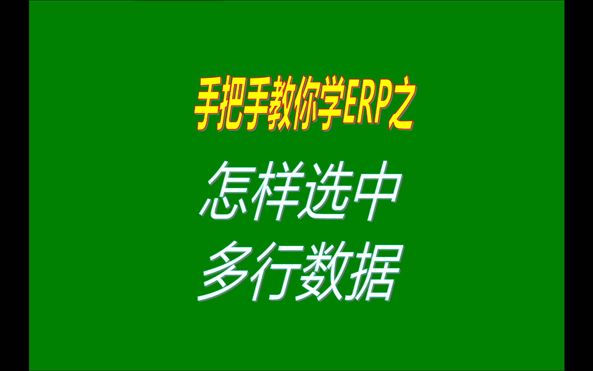 在生產erp管理系統免費版本中選擇中多行數據的兩種操作方法