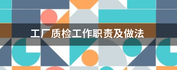 怎么用生產加工erp管理系統軟件解決生產質量檢驗問題(質檢方