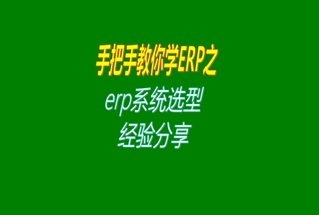 生產制造加工行業型工廠企業使用的ERP系統選型真實經驗分享