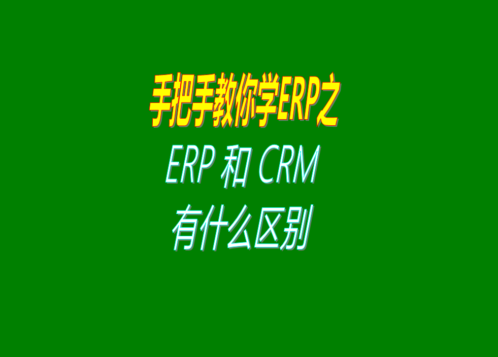 erp生產管理系統軟件和crm客戶關系管理軟件系統的功能區別