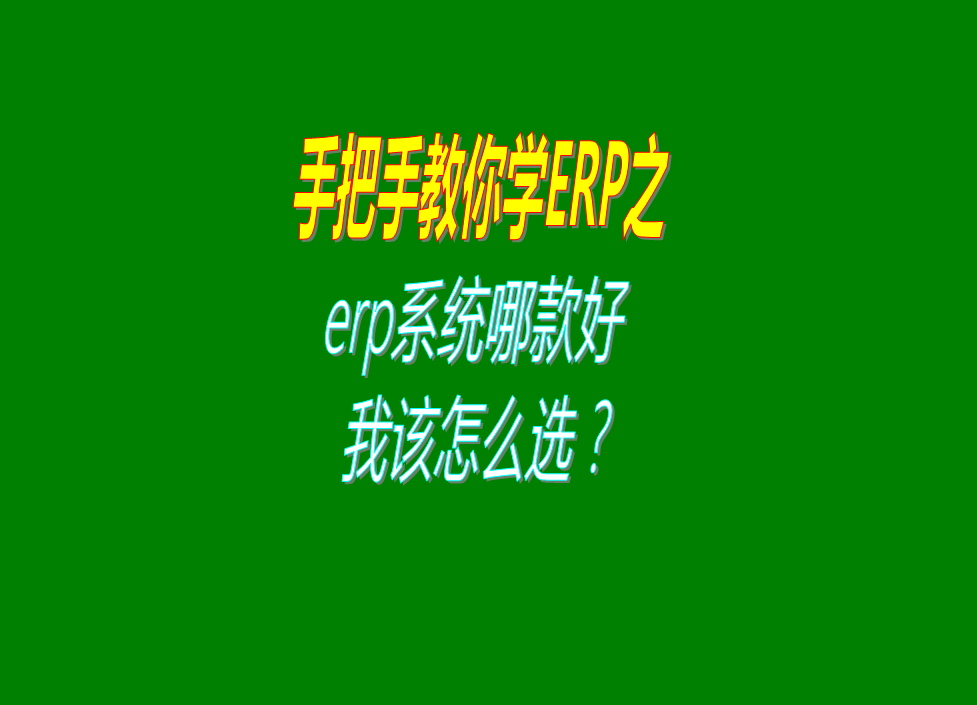 生產加工型erp系統軟件哪款好用我們該如何進行選擇哪家或哪種