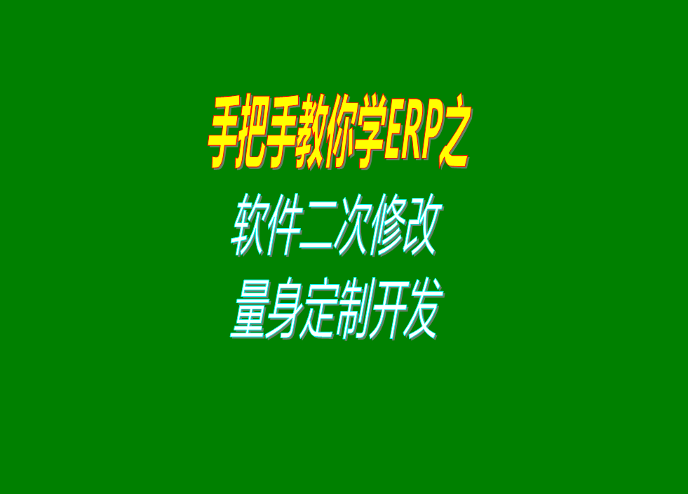 生產管理ERP系統功能二次修改和個性化要求軟件定制開發量身定
