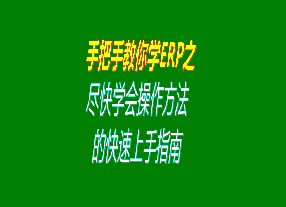 第一次下載安裝ERP管理系統軟件后如何盡快學會盡快上手使用指