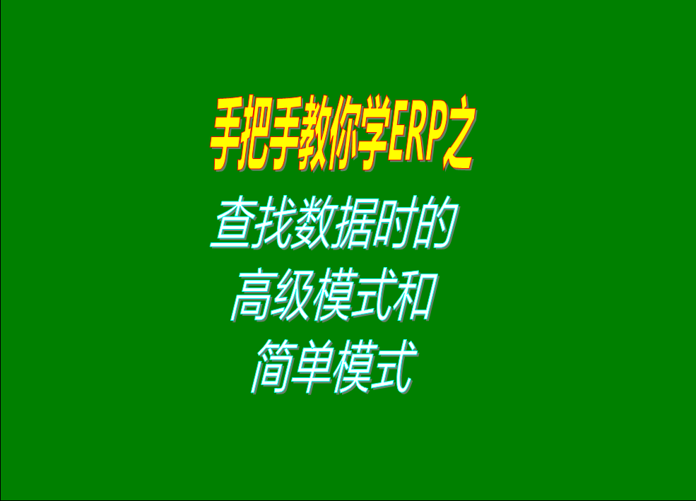 生產ERP系統中數據的查詢查找統計時高級模式和簡單模式的區別