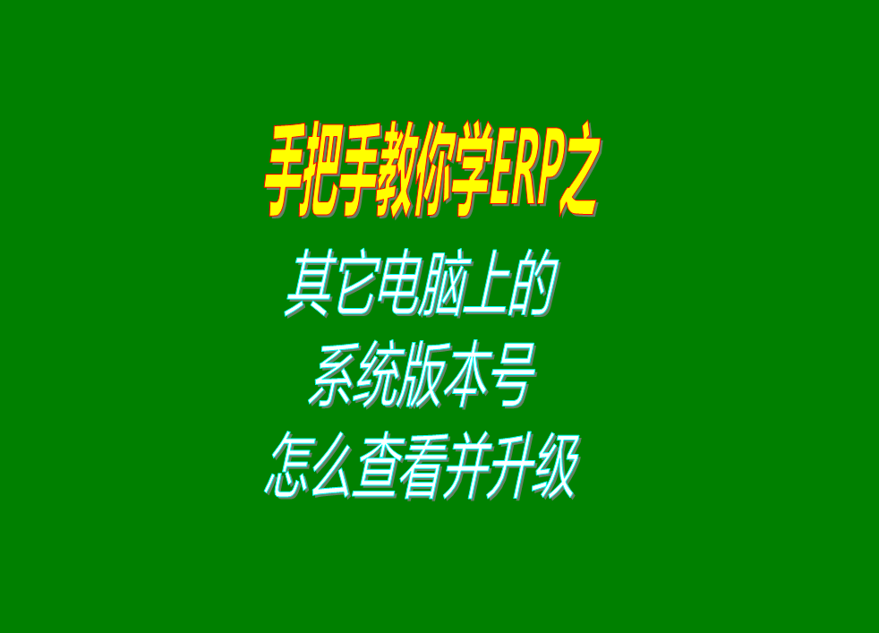 怎么樣查看其它操作員使用的電腦上的ERP管理系統軟件的版本號