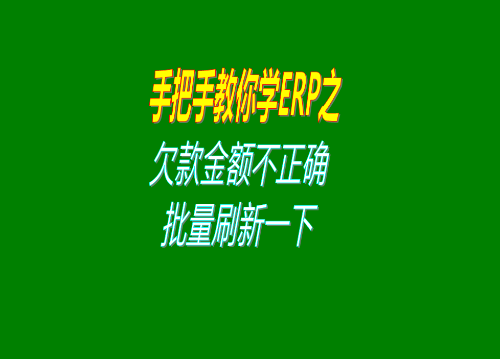 erp系統中客戶應收欠款和供應商加工商應付賬款不正確時解決辦