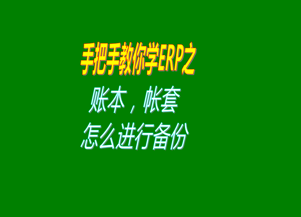 倉庫erp企業生產管理系統軟件的賬本帳套數據備份怎么樣操作教