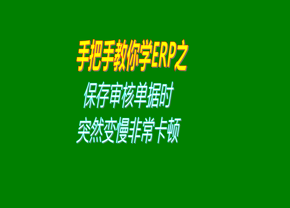 保存或審核批入庫出庫單據的時候速度變得很慢非?？D的原因分析
