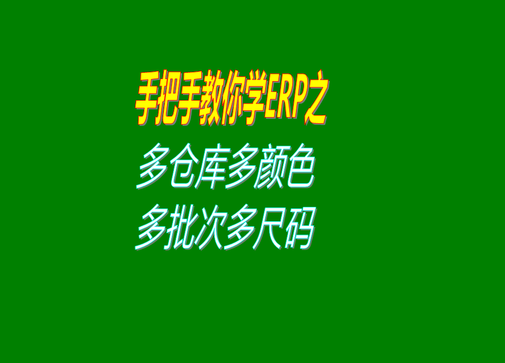 erp管理系統多個倉庫貨位庫房批號批次顏色尺碼數的開啟設置方