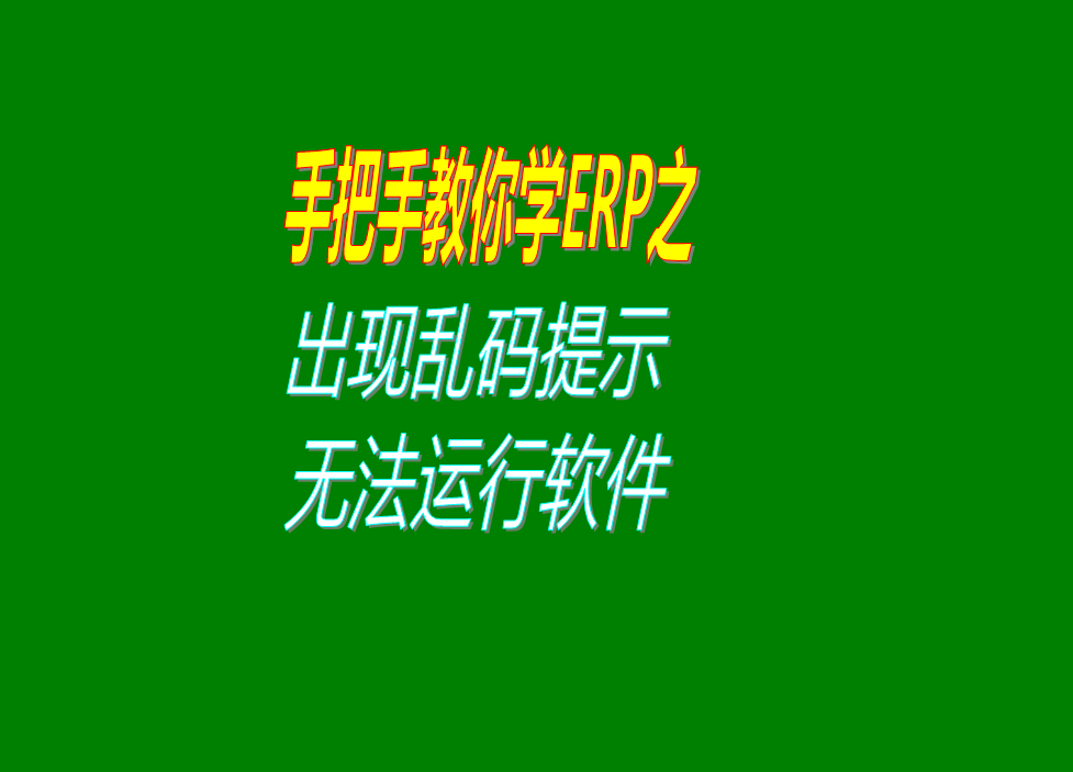 點擊erp管理系統軟件圖標出現亂碼提示無法運行打開軟件區域設