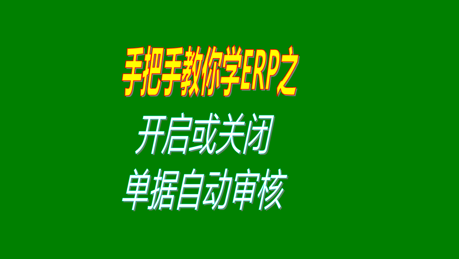 erp生產管理系統軟件中單據保存后是否自動審核的功能設置方法