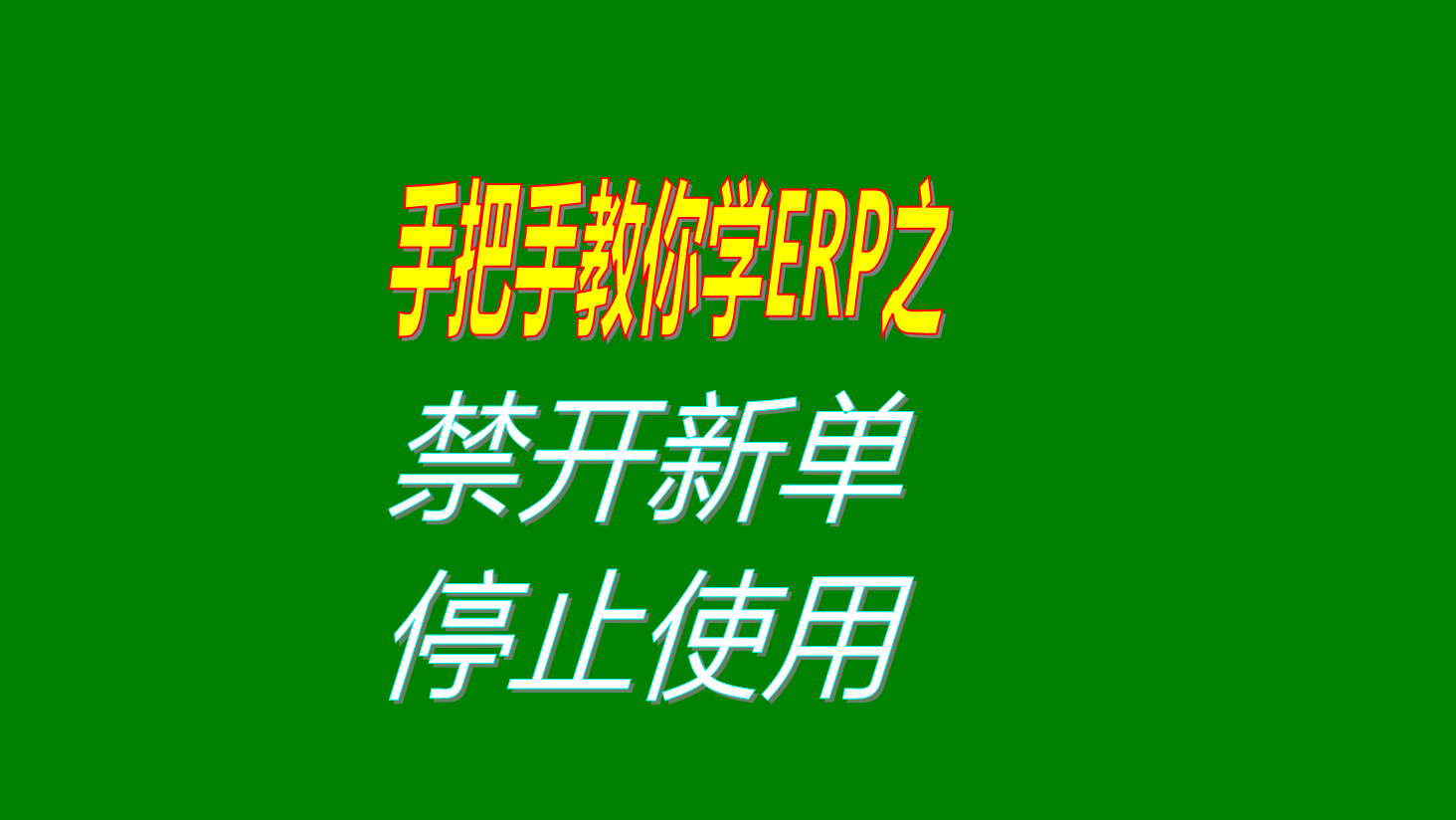 生產管理mes系統軟件中客戶供應商加工商禁止開新單及停用方法