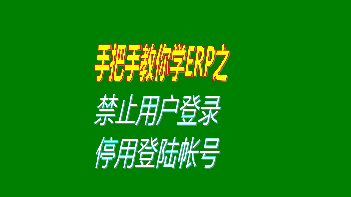 生產管理軟件ERP系統中禁止某個操作員用戶賬號登錄系統即停用