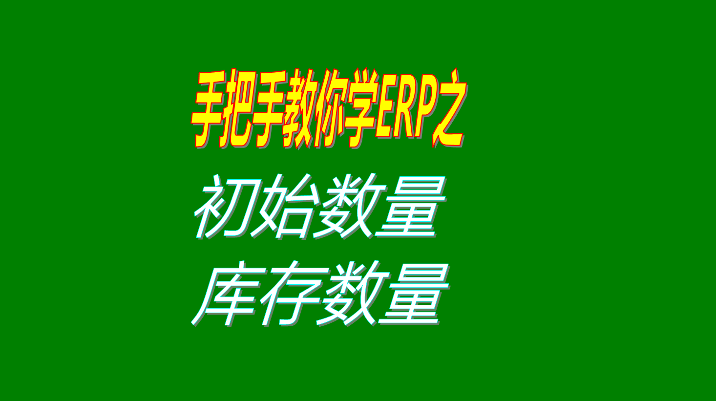 貨品存貨初始庫存數量和現有庫存數量初始金額庫存金額的區別