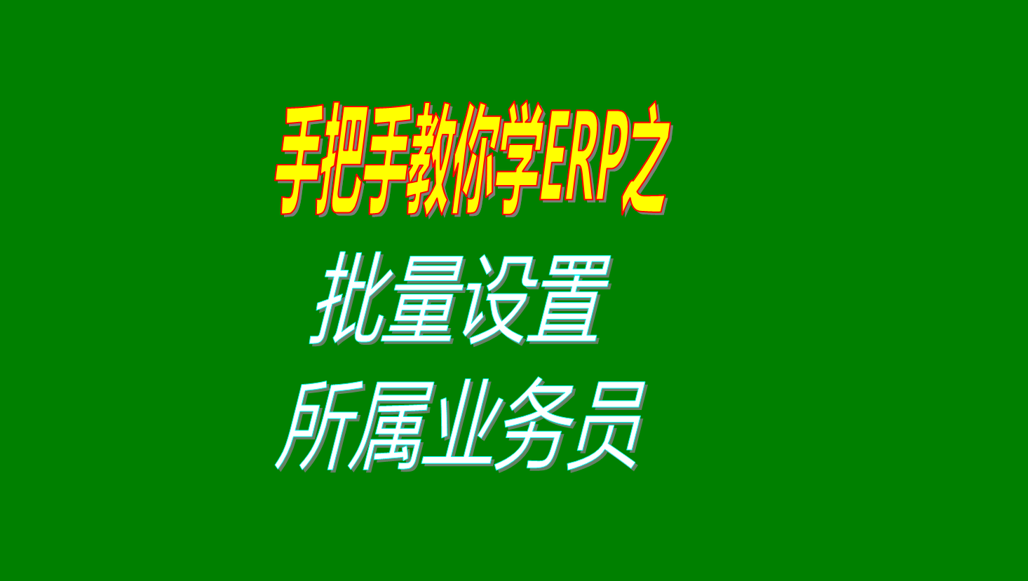 在客戶資料或供應商資料里一次性批量設置所屬業務員的方法