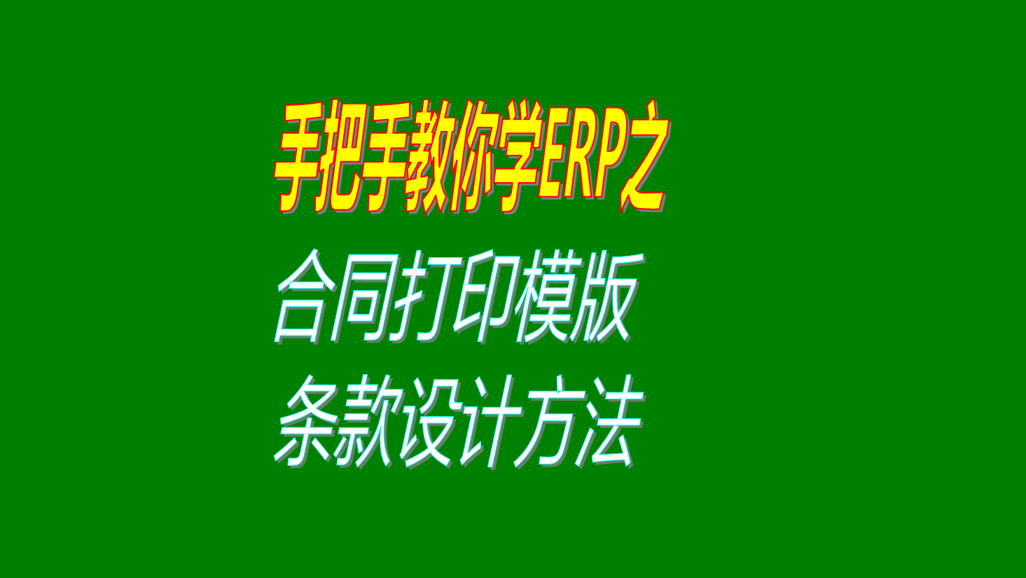 erp系統軟件銷售合同采購合同等打印模板版格式設計調整方法
