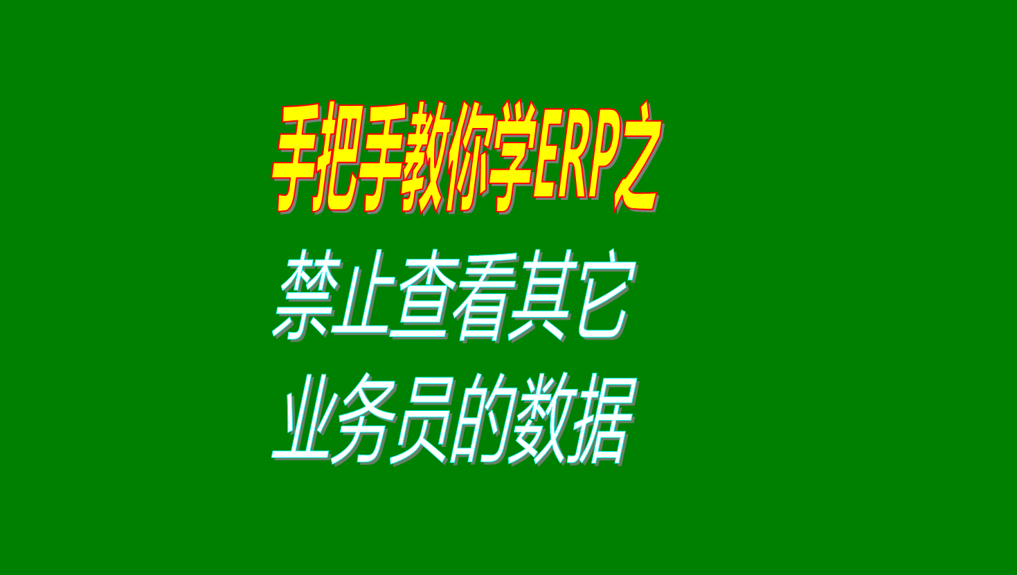 業務員之間客戶資料保密權限設置禁止查看其它業務員的客戶數據