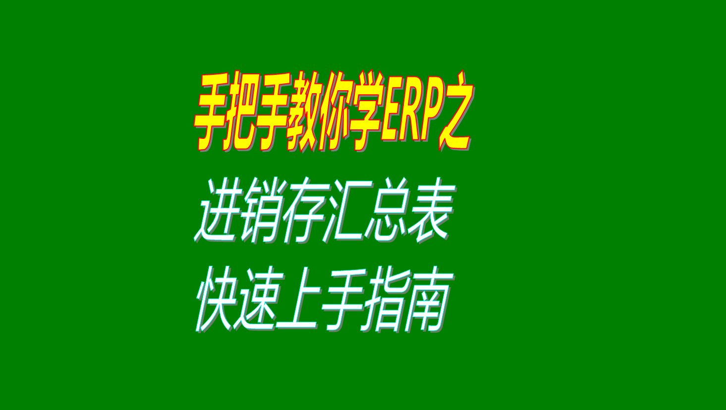 erp系統中進銷存匯總表的簡易操作方法快速上手指南視頻教程