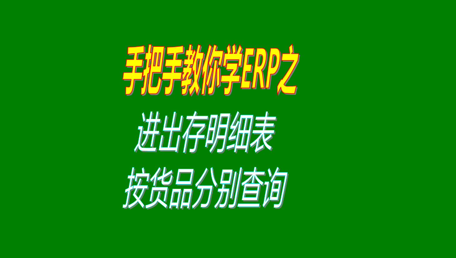 貨品進出存明細表中按貨品分類單獨進行查詢統計顯示生成報表