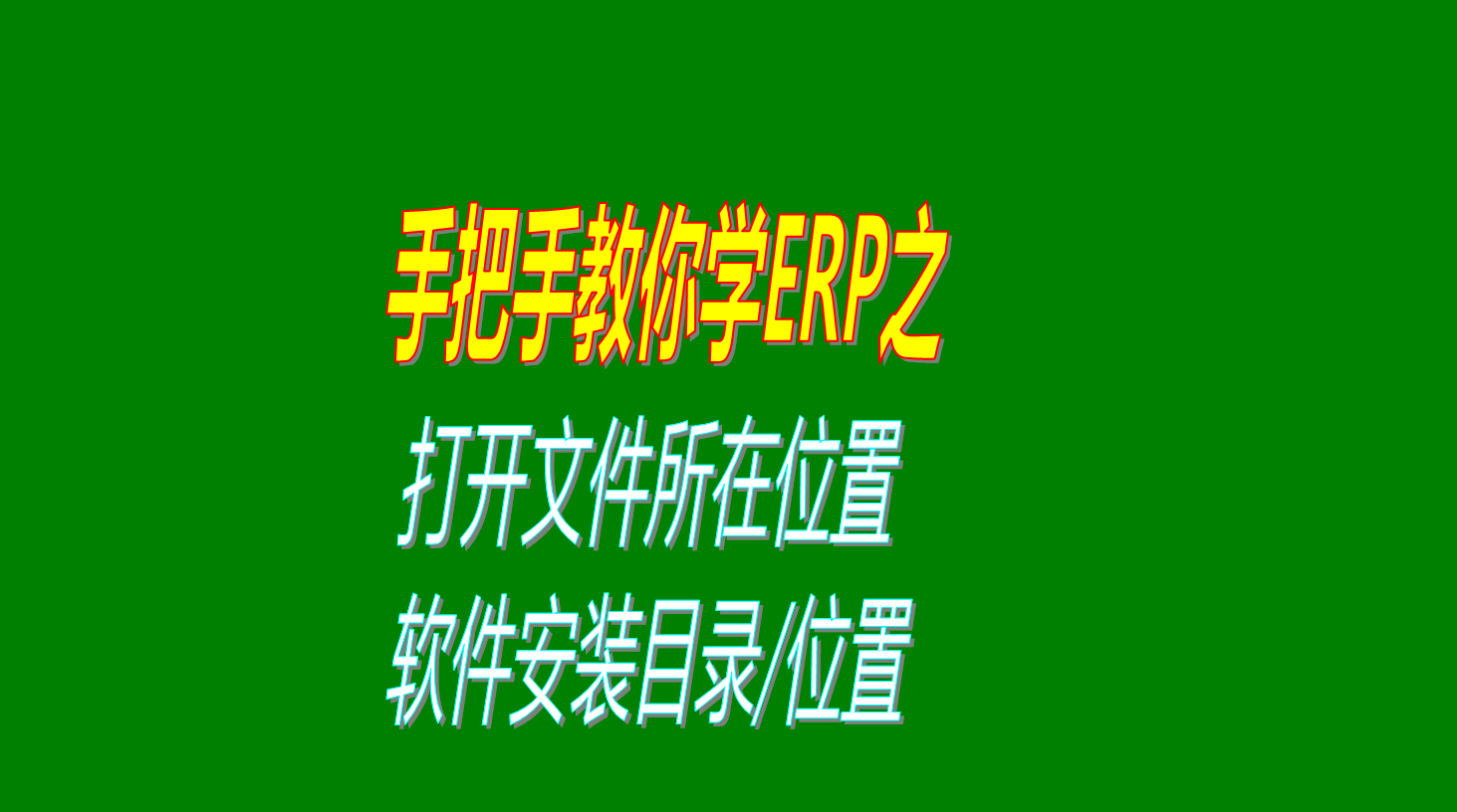 打開文件所在位置軟件安裝目錄系統安裝文件夾存放位置操作方法