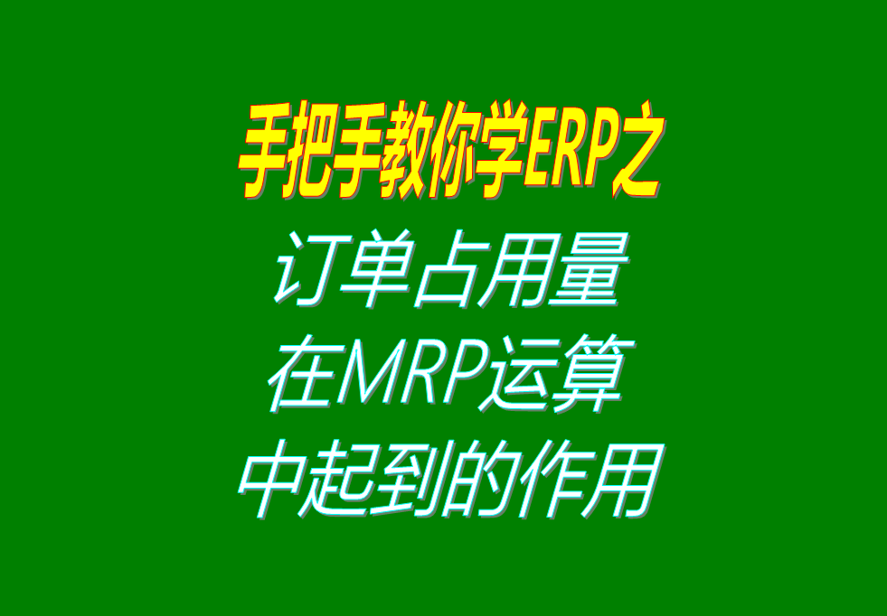 客戶銷售訂單分析MRP運算過程中，其它訂單占用庫存量的用法介