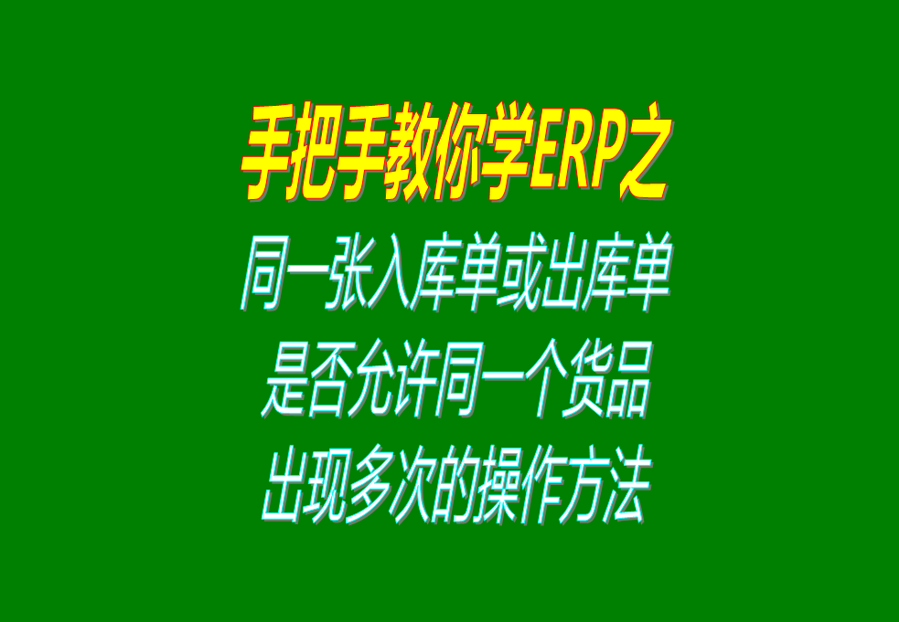 同一張入庫單或出庫單上，是否允許同一個貨品出現多次的操作方法