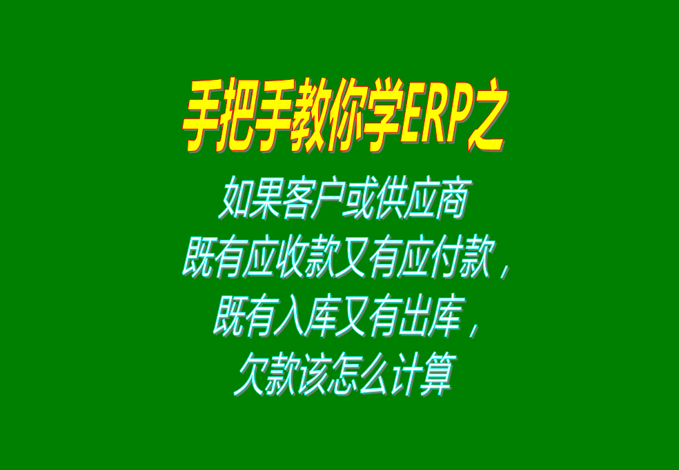 如果客戶既有應收款又有應付款，既有入庫又有出庫，欠款怎么計算