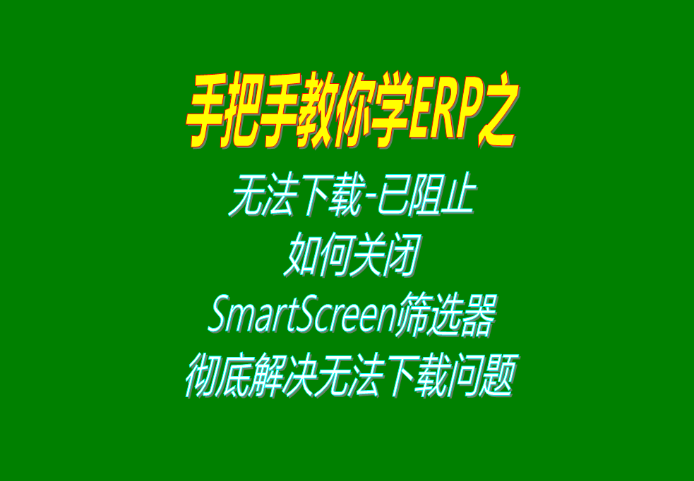 微軟Microsoft Edge無法下載-已阻止，如何關閉S