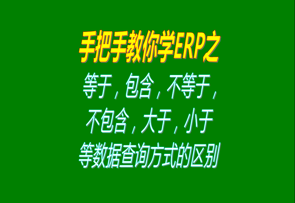 等于，包含，不等于，不包含，大于，小于等數據查詢方式的區別