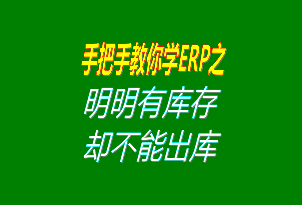 ERP系統軟件明明有庫存數量卻就是不能出庫的原因及檢查處理方