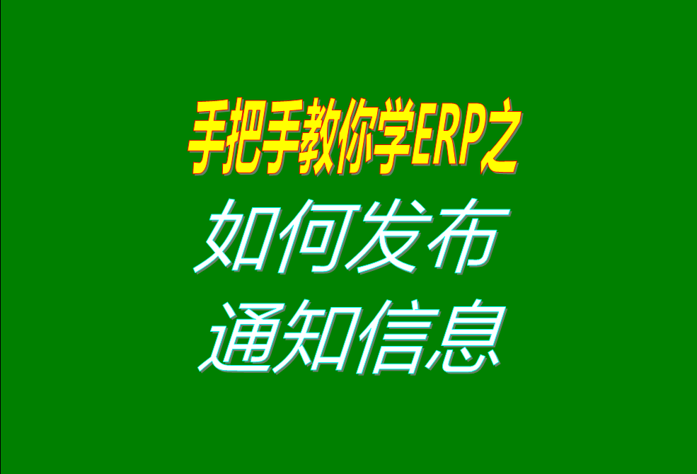 生產管理ERP系統軟件中給其它操作人員發布通知信息的操作方法