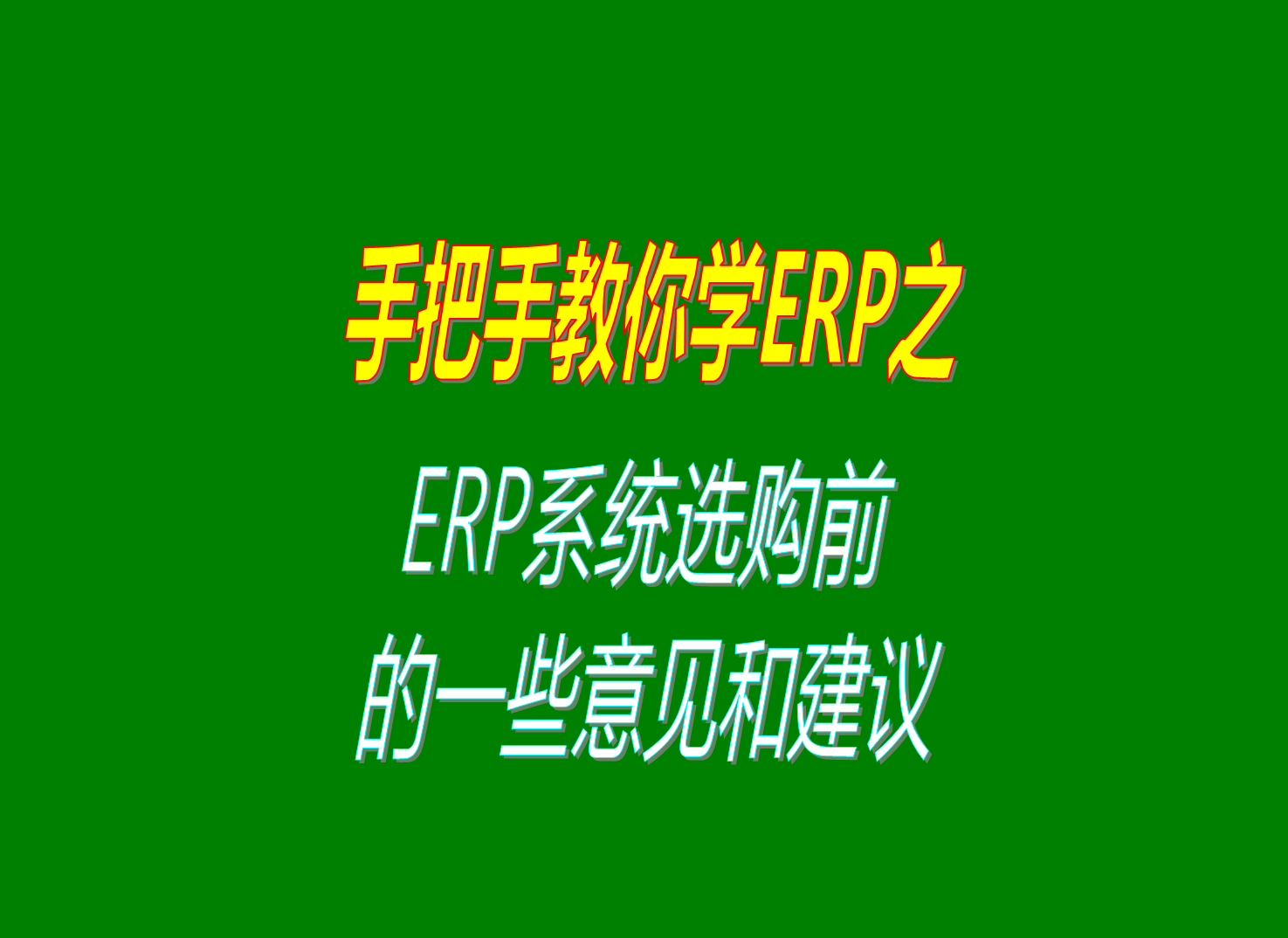 生產加工管理ERP系統軟件選購前的一些意見和建議