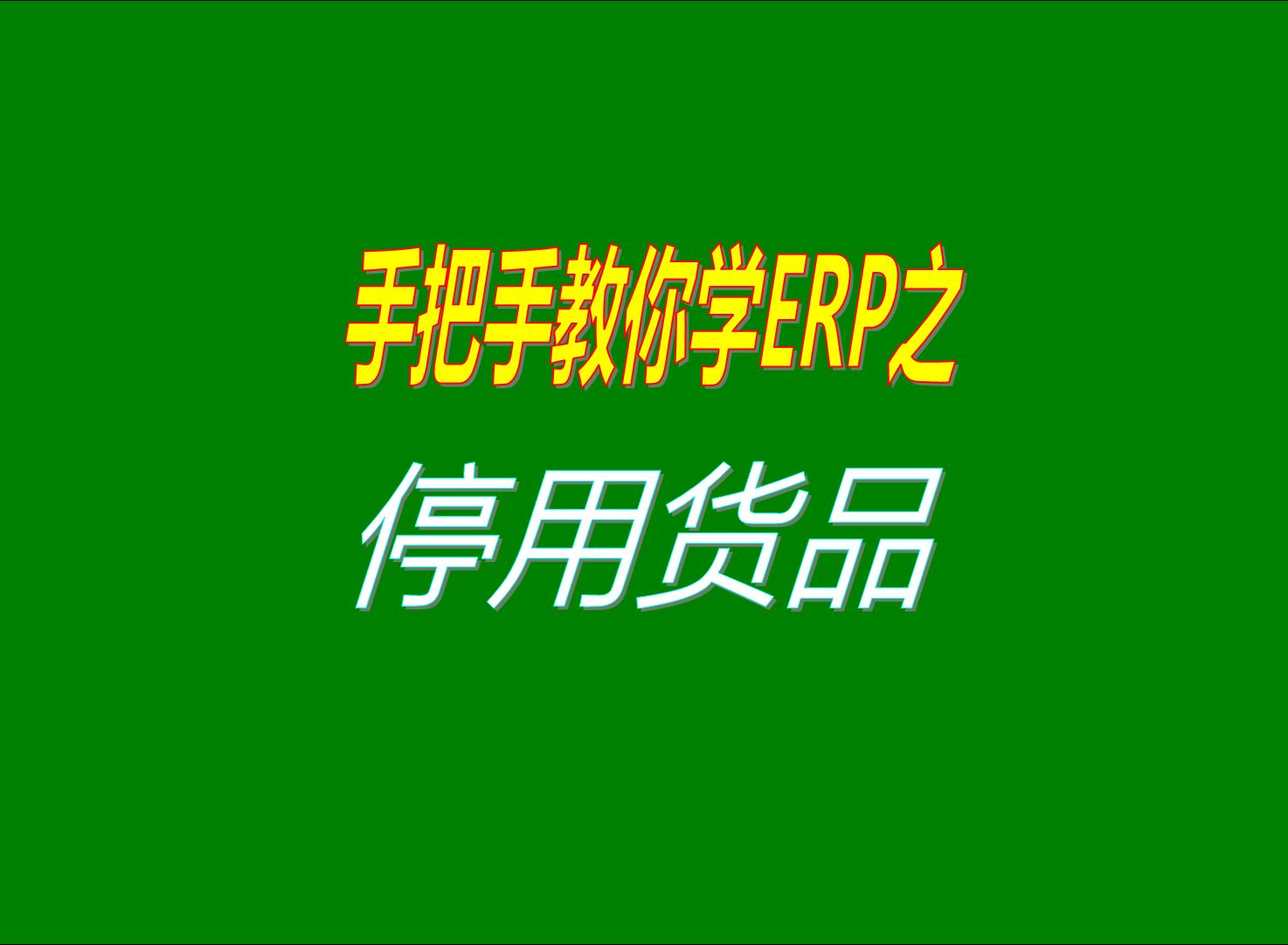 erp管理系統和生產管理軟件中如何停用已經使用過的貨品的方法