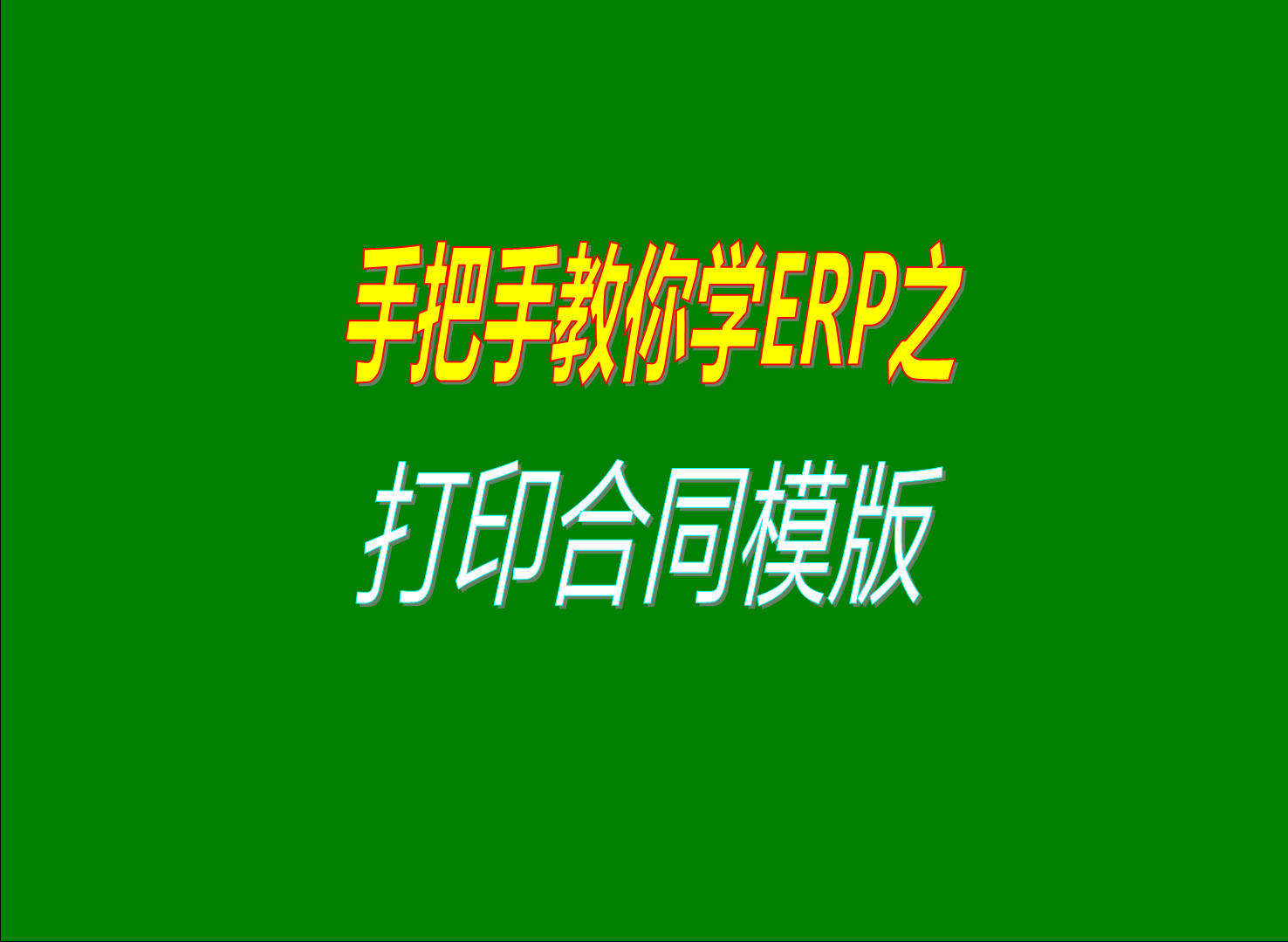 生產管理軟件erp系統中如何打印銷售合同和采購合同等