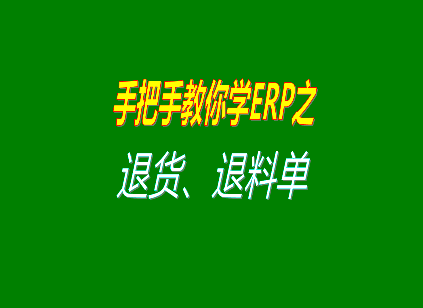 生產管理系統erp軟件中退貨單和退料單操作方法視頻教程